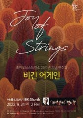 조이오브스트링스 창단 25주년 기념 정기연주회 전시 썸내일