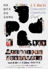 바흐 협주곡 전곡 프로젝트 전시 썸내일