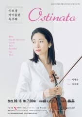 이보경 바이올린 독주회 전시 썸내일