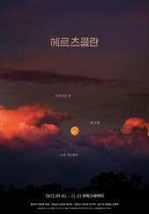 헤르츠클란 전시 썸내일