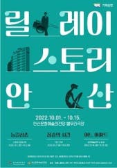 릴레이스토리 안산 짐승의 시간 - 안산 전시 썸내일