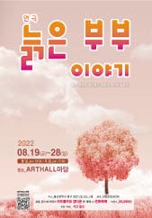 늙은 부부 이야기 - 울산 전시 썸내일