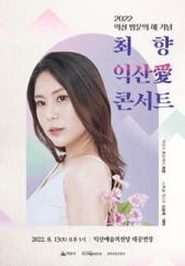 최향 익산애 콘서트 - 익산 전시 썸내일
