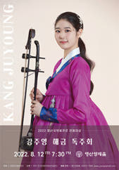 강주영 해금 독주회 전시 썸내일