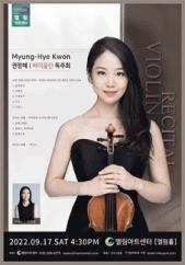 권명혜 바이올린 독주회 - 인천 전시 썸내일