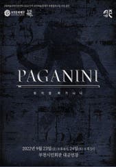 파가니니 - 부천 전시 썸내일