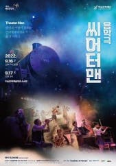씨어터맨 - 하남 전시 썸내일