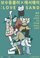 보수동쿨러X해서웨이: LOVE SAND - 부산 전시 썸내일