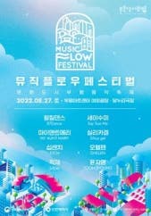 뮤직 플로우 페스티벌 - 인천 전시 썸내일