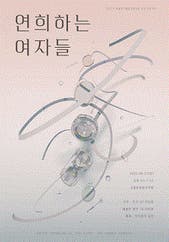 연희하는 여자들 전시 썸내일