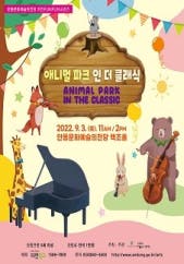 애니멀 파크 인 더 클래식 - 안동 전시 썸내일