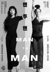 국립현대무용단 〈맨투맨〉 전시 썸내일