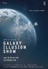 〈갤럭시 일루전 쇼〉 - 부산 전시 썸내일