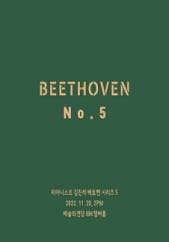 피아니스트 김진석 베토벤 시리즈 5 전시 썸내일