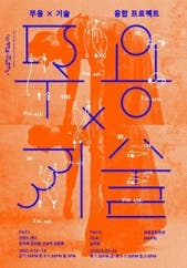 국립현대무용단 무용X기술 Part.1 넌댄스 댄스 전시 썸내일