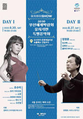 유치하이쇼 2030 부산세계박람회 유치기원 특별음악회- 부산