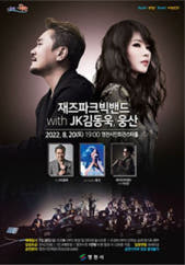 재즈파크빅밴드 <JK김동욱,웅산> - 영천 전시 썸내일