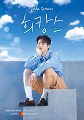 김희재 2022 ‘썸머 희캉스’ 전시 썸내일