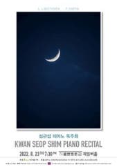 심관섭 피아노 독주회 전시 썸내일