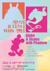 지브리 & 디즈니 with 팬텀 전시 썸내일
