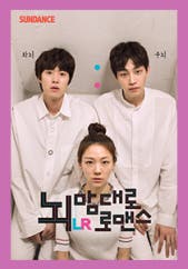 뇌맘대로 로맨스(2017)