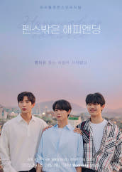 펜스 밖은 해피엔딩