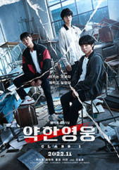 약한영웅 Class 1