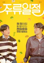 주류일절