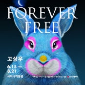 고상우 : Forever Free - 그러므로 나는 동물이다 전시 썸내일
