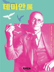 데미안 전시 썸내일