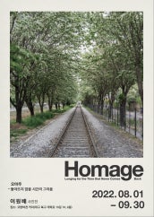 이원배 : Homage - 돌아오지 않을 시간의 그리움 전시 썸내일