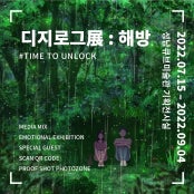 디지로그展 : 해방 전시 썸내일