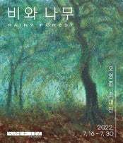오영준 : 비와 나무 Rainy Forest 전시 썸내일