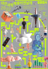 대전과학예술비엔날레 2022 : 미래도시 전시 썸내일
