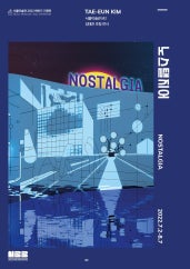 김태은 : 노스탤지어 전시 썸내일