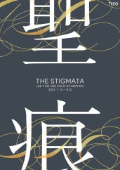 이윤희 : 聖痕(성흔), 변증의 광경 전시 썸내일