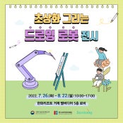 초상화 그리는 드로잉 로봇 전시 전시 썸내일