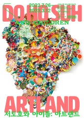 서도호와 아이들: 아트랜드 전시 썸내일