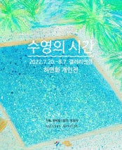 허연화 개인전 전시 썸내일