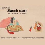 신선미 : sketch story 전시 썸내일