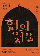 도큐멘타 경남 II - 형평의 저울 전시 썸내일