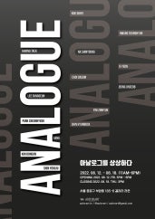 아날로그를 상상하다 전시 썸내일