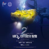 바다 미지로의 탐험 2 전시 썸내일