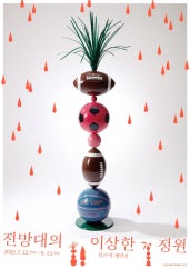 유은석 : 전망대의 이상한 정원 전시 썸내일