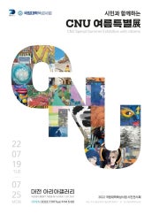 시민과 함께하는 CNU 여름특별展 전시 썸내일