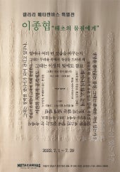 이종협 : 태초의물질에게 전시 썸내일