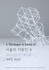 탁하린 : 서울의 이방인 4 전시 썸내일