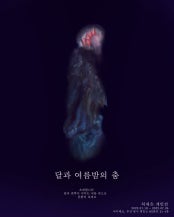 허채은 : 달과 여름밤의 춤 전시 썸내일