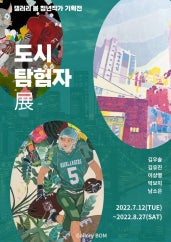 도시 탐험자 展 전시 썸내일