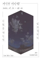 이원순 : 여기가 어디게? 전시 썸내일